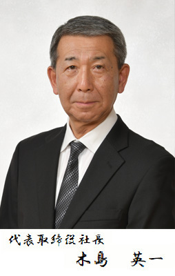 代表取締役社長 木島英一
