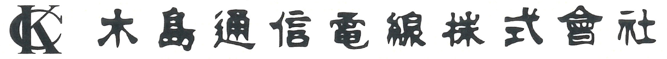 木島通信電線株式会社